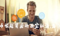 专家揭示：数字货币崛起背后的独家秘