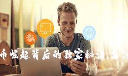 专家揭示:数字货币崛起背后的独家秘诀,支付宝如何应对挑战?