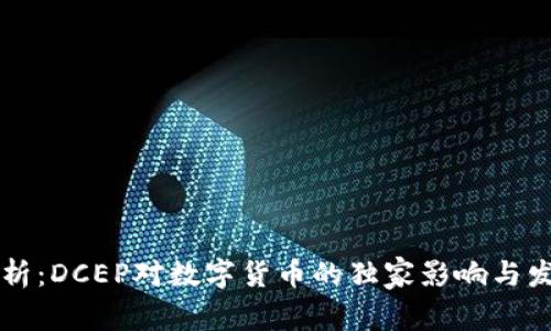 专家解析:DCEP对数字货币的独家影响与发展秘诀