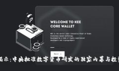 专家揭示：中央批准数字货币研发的独