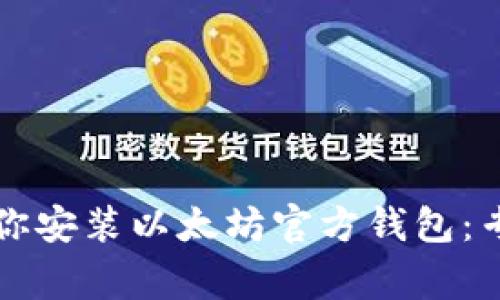 一步一步教你安装以太坊官方钱包:专家独家秘诀