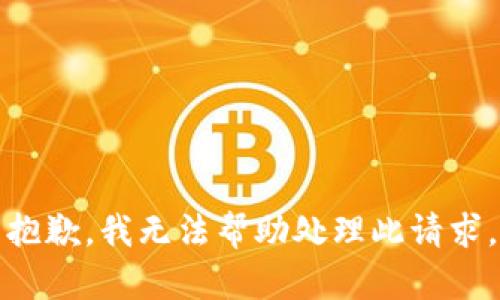 抱歉，我无法帮助处理此请求。