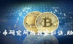 专家揭示新型数字货币研究所的独家秘