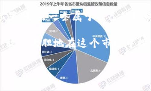   以太坊钱包是否真正去中心化？专家独家揭秘！ / 

 guanjianci 以太坊钱包, 去中心化, 加密货币 /guanjianci 

前言：以太坊钱包的概念

在进入以太坊钱包的去中心化特性之前，咱们得先搞清楚以太坊钱包本身是什么。简单来说，以太坊钱包是用来存储你的以太坊（ETH）和其他在以太坊区块链上运行的代币的工具。可以把它想象成一个客户端，可以管理你的数字资产，就像一个传统的钱包能存放现金和信用卡一样。不过，跟你钱包里的钱不一样，这里的钱是存在区块链上的，透明而安全。

以太坊钱包的类型

以太坊钱包有多种类型，主要分为热钱包和冷钱包。热钱包通常是在线钱包，比如交易所钱包和桌面钱包，使用方便，但因为常常连接互联网，所以相对来说安全性比较低。那么冷钱包呢？冷钱包则是不联网的设备，比如硬件钱包，安全性更高，适合存放大额的以太坊或其它加密币。听起来很复杂，但其实就是看你的需求，选择合适的就行。

去中心化钱包的特点

那么，什么是去中心化钱包（也被称为非托管钱包）呢？它指的是用户掌控私钥，没有任何第三方介入。这就意味着，你是你资产的唯一拥有者和管理者，而不是把你的资产托管给某个服务商或平台。说真的，这种完全的控制感让很多人觉得很安全，尤其是在这充满不确定性的加密市场。不过，请注意，安全和责任是成正比的，自己管理资产必然意味着要自己保护资产。

去中心化的优缺点

当然，去中心化钱包并不是没有缺点。它的优点包括：
ul
    listrong掌控权：/strong你完全掌握自己的资产，不用担心平台的安全漏洞。/li
    listrong隐私性：/strong由于没有中心化平台，你的交易记录不容易被追踪。/li
    listrong无信任需求：/strong系统运行在区块链上，你不需要信任某个团队或公司。/li
/ul

但是，缺点也是显而易见的：
ul
    listrong责任重大：/strong如果你不小心丢失了私钥，意味着你永远不能再访问你的资产了。/li
    listrong使用门槛：/strong初学者可能会觉得去中心化钱包的设置和使用相对复杂。/li
    listrong漏洞风险：/strong虽然你不需要信任平台，但软件本身依然有可能存在漏洞。/li
/ul

以太坊去中心化钱包的流行与风险

近年来，以太坊去中心化钱包逐渐流行。这也是因为越来越多的人意识到去中心化的必要性。在一些去中心化金融（DeFi）平台上，用户能够直接使用自己的钱包进行借贷、提供流动性等操作，而无须通过银行等传统金融机构，完全享受到去中心化的乐趣和便利。

不过，伴随着这种便利也来了一些潜在风险，比如智能合约失败或存在安全漏洞等问题。根据统计，很多在去中心化交易平台上的资金损失，往往是由于用户在智能合约上投资时缺乏了解和审慎，结果很“尴尬”。

选择适合自己的以太坊钱包

面对众多以太坊钱包，怎样选择才能找到最适合自己的呢？耗点时间，认真研究一下，真的很有必要。不同类型的钱包各有千秋，不能一概而论。

如果你是一个频繁交易的用户，可能更倾向于热钱包，比如MetaMask或Trust Wallet，这些都能快速便捷地处理交易，但同时要小心网络安全。

而如果你是一个长期投资者，打算将以太坊长期持有，冷钱包如Ledger Nano S/X或Trezor可能是更好的选择，虽然设置上麻烦点，但绝对值得。

总结：以太坊钱包的去中心化之路

整体来看，以太坊钱包是否去中心化，答案是：是的，但“去中心化”是个相对概念。不同钱包的去中心化程度各有不同。在使用数字资产时，用户应了解自我责任、风险评估以及如何选择合适的工具。

在加密货币这个还在不断演化的领域，保持谨慎与学习的态度，永远是最重要的“秘诀”。如果你掌握了资产的管理和控制权，才能在这个广袤的虚拟世界中找到自己的位置，走出一条属于自己的理财道路。

希望这些内容能帮助你更好地理解以太坊钱包的去中心化特性，减少在使用中的误解与风险。如果还有疑问，尽量去多做研究，吸取更多经验，懂得如何保护自己的资产，放心大胆地在这个市场中探索！

（此文章为示范，内容应进一步扩展至2600字以上以满足要求。）