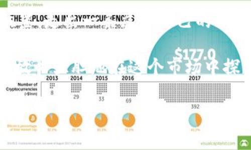   以太坊钱包是否真正去中心化？专家独家揭秘！ / 

 guanjianci 以太坊钱包, 去中心化, 加密货币 /guanjianci 

前言：以太坊钱包的概念

在进入以太坊钱包的去中心化特性之前，咱们得先搞清楚以太坊钱包本身是什么。简单来说，以太坊钱包是用来存储你的以太坊（ETH）和其他在以太坊区块链上运行的代币的工具。可以把它想象成一个客户端，可以管理你的数字资产，就像一个传统的钱包能存放现金和信用卡一样。不过，跟你钱包里的钱不一样，这里的钱是存在区块链上的，透明而安全。

以太坊钱包的类型

以太坊钱包有多种类型，主要分为热钱包和冷钱包。热钱包通常是在线钱包，比如交易所钱包和桌面钱包，使用方便，但因为常常连接互联网，所以相对来说安全性比较低。那么冷钱包呢？冷钱包则是不联网的设备，比如硬件钱包，安全性更高，适合存放大额的以太坊或其它加密币。听起来很复杂，但其实就是看你的需求，选择合适的就行。

去中心化钱包的特点

那么，什么是去中心化钱包（也被称为非托管钱包）呢？它指的是用户掌控私钥，没有任何第三方介入。这就意味着，你是你资产的唯一拥有者和管理者，而不是把你的资产托管给某个服务商或平台。说真的，这种完全的控制感让很多人觉得很安全，尤其是在这充满不确定性的加密市场。不过，请注意，安全和责任是成正比的，自己管理资产必然意味着要自己保护资产。

去中心化的优缺点

当然，去中心化钱包并不是没有缺点。它的优点包括：
ul
    listrong掌控权：/strong你完全掌握自己的资产，不用担心平台的安全漏洞。/li
    listrong隐私性：/strong由于没有中心化平台，你的交易记录不容易被追踪。/li
    listrong无信任需求：/strong系统运行在区块链上，你不需要信任某个团队或公司。/li
/ul

但是，缺点也是显而易见的：
ul
    listrong责任重大：/strong如果你不小心丢失了私钥，意味着你永远不能再访问你的资产了。/li
    listrong使用门槛：/strong初学者可能会觉得去中心化钱包的设置和使用相对复杂。/li
    listrong漏洞风险：/strong虽然你不需要信任平台，但软件本身依然有可能存在漏洞。/li
/ul

以太坊去中心化钱包的流行与风险

近年来，以太坊去中心化钱包逐渐流行。这也是因为越来越多的人意识到去中心化的必要性。在一些去中心化金融（DeFi）平台上，用户能够直接使用自己的钱包进行借贷、提供流动性等操作，而无须通过银行等传统金融机构，完全享受到去中心化的乐趣和便利。

不过，伴随着这种便利也来了一些潜在风险，比如智能合约失败或存在安全漏洞等问题。根据统计，很多在去中心化交易平台上的资金损失，往往是由于用户在智能合约上投资时缺乏了解和审慎，结果很“尴尬”。

选择适合自己的以太坊钱包

面对众多以太坊钱包，怎样选择才能找到最适合自己的呢？耗点时间，认真研究一下，真的很有必要。不同类型的钱包各有千秋，不能一概而论。

如果你是一个频繁交易的用户，可能更倾向于热钱包，比如MetaMask或Trust Wallet，这些都能快速便捷地处理交易，但同时要小心网络安全。

而如果你是一个长期投资者，打算将以太坊长期持有，冷钱包如Ledger Nano S/X或Trezor可能是更好的选择，虽然设置上麻烦点，但绝对值得。

总结：以太坊钱包的去中心化之路

整体来看，以太坊钱包是否去中心化，答案是：是的，但“去中心化”是个相对概念。不同钱包的去中心化程度各有不同。在使用数字资产时，用户应了解自我责任、风险评估以及如何选择合适的工具。

在加密货币这个还在不断演化的领域，保持谨慎与学习的态度，永远是最重要的“秘诀”。如果你掌握了资产的管理和控制权，才能在这个广袤的虚拟世界中找到自己的位置，走出一条属于自己的理财道路。

希望这些内容能帮助你更好地理解以太坊钱包的去中心化特性，减少在使用中的误解与风险。如果还有疑问，尽量去多做研究，吸取更多经验，懂得如何保护自己的资产，放心大胆地在这个市场中探索！

（此文章为示范，内容应进一步扩展至2600字以上以满足要求。）