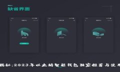 专家揭秘：2023年以太坊智能钱包独家