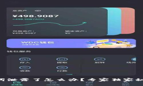 以太坊钱包助记词泄露了怎么办？专家独家秘籍教你应对危机！