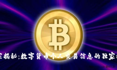 专家揭秘:数字货币个人交易信息的独家秘诀