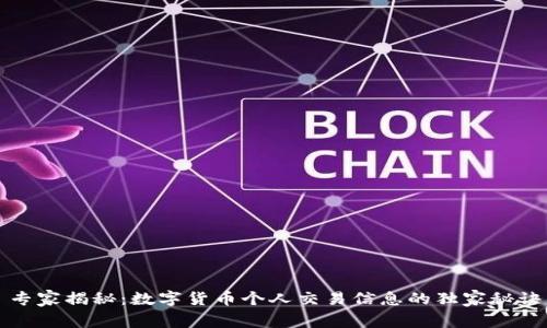 专家揭秘:数字货币个人交易信息的独家秘诀
