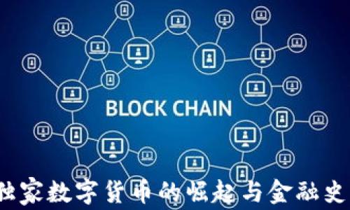 专家揭秘:独家数字货币的崛起与金融史的交织秘诀