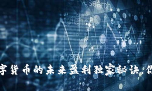 专家揭秘:数字货币的未来盈利独家秘诀,你准备好了吗?