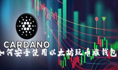 专家解密:如何安全使用以太坊玩币族钱包的独家秘诀
