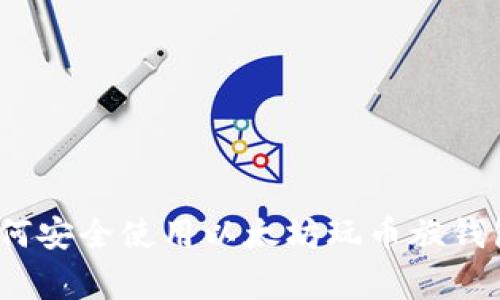 专家解密:如何安全使用以太坊玩币族钱包的独家秘诀
