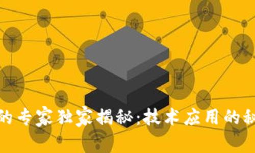 数字货币领域的专家独家揭秘:技术应用的秘密与未来趋势