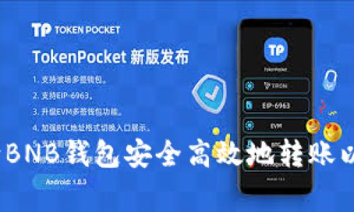 专家揭秘:如何向BNB钱包安全高效地转账以太坊的独家秘诀