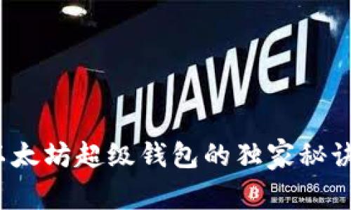 专家揭秘:以太坊超级钱包的独家秘诀与实用技巧
