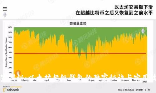 专家揭秘:以太坊超级钱包的独家秘诀与实用技巧