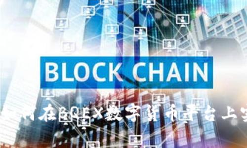 独家揭秘:专家教你如何在BQEX数字货币平台上实现资产增值的秘诀