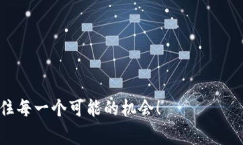    2023年数字货币融资平台专家独家排名及秘诀揭秘  / 

 guanjianci  数字货币, 融资平台, 排名  /guanjianci 

引言：数字货币融资的重要性
在当今的金融科技浪潮中，数字货币融资已经成为众多投资者和创业者关注的焦点。很多人会问，为什么数字货币融资会如此重要呢？最简单的回答就是它为项目提供了新的资金渠道，打破了传统融资方式的限制。你知道吗？在传统融资中，不少创业者往往要耗费大量时间去寻找投资人，但在数字货币领域，只要你的项目有吸引力，那么就可能在短时间内获得巨额融资。

2023年数字货币融资平台的转变
2023年，数字货币融资平台经历了许多变化。到目前为止，许多平台因其透明度、用户体验及资金安全性而受到青睐。随着越来越多的人涌入这个领域，竞争也愈加激烈。那么，如何选择最合适的融资平台呢？在这里，我会分享一些专家的独家秘诀，帮助你在这个市场上轻松站稳脚跟。

平台排名前列的关键标准
在众多的数字货币融资平台中，有几个絕对不能忽视的标准：
ul
    listrong安全性：/strong资金的安全性是平台的生命线。有名的平台一般都有强大的安全保障措施，比如冷钱包存储、多重签名等。/li
    listrong流动性：/strong流动性越高，用户的交易体验越好。用户希望能方便地买入或卖出他们的数字货币，而流动性则直接影响着这一点。/li
    listrong用户体验：/strong这个包括界面的友好程度、操作的简便性以及客户服务的响应速度。好的用户体验会让用户更愿意长期使用平台。/li
/ul

专家推荐的数字货币融资平台排名
根据以上的标准，以下是2023年数字货币融资平台的专家独家排名：

h41. Binance（币安）/h4
说真的，币安在数字货币领域的地位无需我多说。作为全球最大的加密货币交易平台之一，币安以其强大的流动性和安全性而著称。用户不仅可以轻松买卖各种数字货币，平台还提供融资服务，比如币本位期货和杠杆交易。无论是新手还是经验丰富的投资者，都能在这里找到合适的投资项目。

h42. Coinbase（币库）/h4
如果你在美国，Coinbase基本上是你数字货币入门的首选平台。它操作简单、透明，并且用户体验极佳。Coinbase还提供数字货币钱包、交易、融资等一系列服务，适合各种层次的投资者。在监管合规方面，Coinbase也相对比较成熟，用户可以放心使用。

h43. Kraken（克拉肯）/h4
Kraken在安全性方面的表现也是业界顶尖的，他们在安全措施上投入了大量资源。Kraken提供多种交易对和流动性选项，用户不仅可以进行现货交易，也可以参与合约交易。而且，他们提供了更高的杠杆，也吸引了不少交易者的目光。

h44. Huobi（火币）/h4
火币是另一个在全球范围内享有盛誉的交易平台。除了丰富的交易对外，火币也在不断扩展其融资服务，为用户提供更多的投资机会。他们的活动和促销也时常吸引到新用户参与，相信许多数字货币迷对这个平台都不陌生。

h45. Bitfinex（比特菲尼克斯）/h4
Bitfinex以其高流动性和丰富的融资服务而广受欢迎。用户不仅可以通过该平台进行加密货币交易，还可以进行融资、借贷等多元化服务。尽管Bitfinex曾在安全性方面受到一些质疑，但随着对用户资金的不断保障，他们的形象在逐渐恢复。

选择融资平台的秘诀
了解了这些排名后，也许你会问：“我该怎么选择最适合的融资平台呢？”以下是一些独家的秘诀：
ul
    listrong多看评论：/strong许多平台都有用户评论区，认真看看用户的体验反馈，会让你对这个平台的真实情况有更直观的了解。/li
    listrong注册多个账户：/strong你可以在不同平台上进行注册，亲身体验每个平台的操作流程和用户服务，从而找出最符合你需求的。/li
    listrong持续关注安全动态：/strong这些平台的安全性始终是重中之重，建议定期查阅他们的安全动态，以确保你的资产安全。/li
/ul

结论：掌握数字货币融资的未来
总的来说，数字货币融资平台的选择是一个重要而复杂的过程。专家的独家排名和秘诀可以作为你投资决策中的重要参考。希望通过这篇文章，能帮你理清思路，找到最符合你需求的融资平台。随着数字货币行业的不断发展，抓住机会和挑战，才能在这个快速变化的市场中立于不败之地。

常见问题解答
在这里，我还为大家准备了一些常见问题的解答，帮助你更好地了解数字货币融资平台：
ul
    listrong什么是数字货币融资平台？/strong 简单来说，就是为数字货币项目提供融资和投资的在线平台。/li
    listrong这些平台安全吗？/strong 选择具有良好声誉的平台并进行深入研究是确保安全的最佳方式。/li
    listrong新手该如何开始？/strong 建议从小额投资开始，逐步学习和了解市场动向，并关注相关资讯。/li
/ul

说到底，数字货币的世界总是充满变数和可能性，精明的投资者总能找到属于自己的机会。希望你在阅读本文后，能更自信地踏入这个激动人心的领域。记得保持学习，抓住每一个可能的机会！