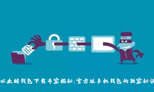 以太坊钱包下载专家揭秘:官方版手机钱包的独家秘诀