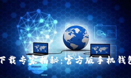 以太坊钱包下载专家揭秘:官方版手机钱包的独家秘诀