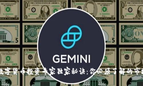 中国数字货币投资专家独家秘诀:你必须了解的市场动态