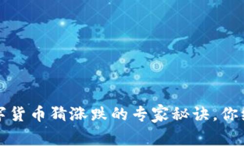 独家揭秘:数字货币猜涨跌的专家秘诀,你绝对不能错过!