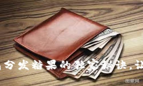 专家揭秘:以太坊钱包分发糖果的独家秘诀,让你轻松获取空投奖励
