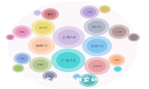 专家揭秘:以太坊钱包分发糖果的独家秘诀,让你轻松获取空投奖励