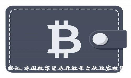 专家揭秘:中国数字货币开放平台的独家投资秘诀