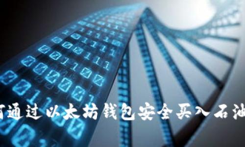 专家揭秘:如何通过以太坊钱包安全买入石油币的独家秘诀