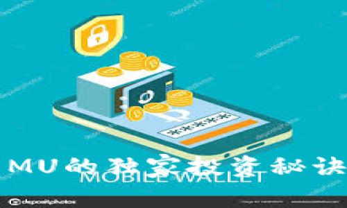 专家揭秘:数字货币MU的独家投资秘诀,让你轻松赚取收益