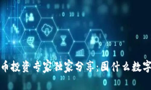 2022年数字货币投资专家独家分享:囤什么数字货币最具潜力?