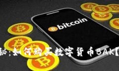 专家独家揭秘：如何购买数字货币BA