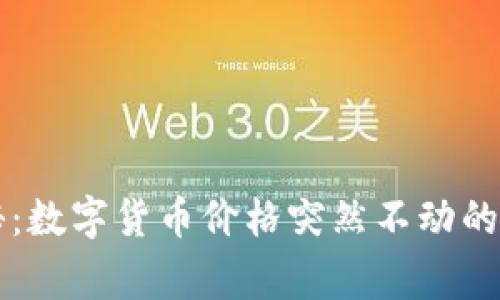 专家揭秘：数字货币价格突然不动的独家秘诀