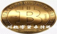 专家揭秘：苏州数字货币待遇的独家秘
