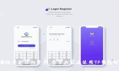 在讨论TP钱包授权转账之前，首先我们
