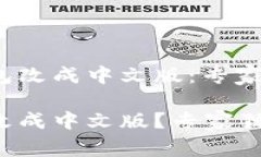 如何将TP钱包改成中文版：专家独家秘