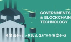专家揭秘：t p钱包充值ETH的独家秘诀