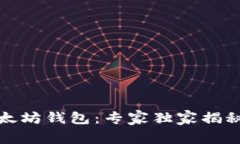 如何申请以太坊钱包：专家独家揭秘步