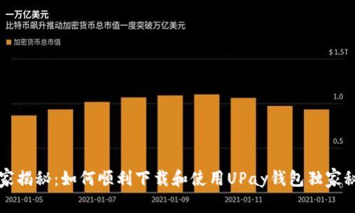 专家揭秘：如何顺利下载和使用UPay钱包独家秘诀