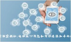 专家独家揭秘：电脑版TP钱包如何快速