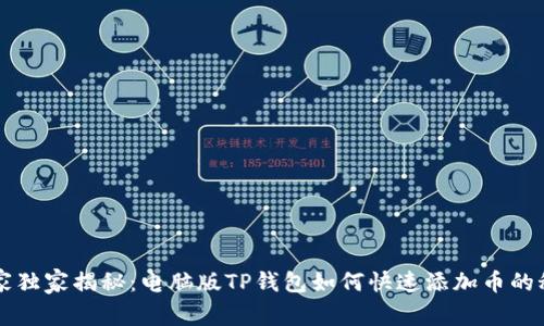 专家独家揭秘：电脑版TP钱包如何快速添加币的秘诀