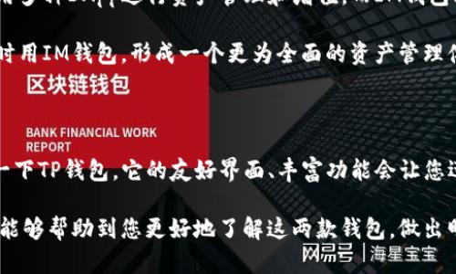 关于TP钱包和IM钱包的先进性比较，其实并没有一个绝对的答案，因为这两个钱包各有优势，适用的场景也有所不同。接下来，我将从几个方面进行详细的比较，希望能帮助您更好地理解它们之间的差异。

### 1. 功能对比

首先，我们来看看这两个钱包在功能上的差异。TP钱包通常以其多链支持和丰富的DApp生态著称，用户可以方便地在不同的区块链之间进行资产的管理和交易，不受限于某一特定链。此外，TP钱包的界面设计直观，使用起来非常顺手，对于新手用户非常友好。说真的，第一次使用就能很快上手，体验良好。

而IM钱包则更加注重安全性和隐私保护。它采用了一些先进的技术手段，确保用户的资产能够安全存储。同时，IM钱包也有着跨链的能力，但相对来说，它在DApp的支持上可能没有TP钱包那么丰富。所以呢，根据您的需求，如果您更在乎安全性，IM钱包可能更适合；如果您想充分利用DApp，TP钱包会是一个不错的选择。

### 2. 用户体验

在用户体验方面，TP钱包在市面上获得了不少好评。它的界面清晰，操作流畅，你可以轻松找到自己想需要的各类功能。尤其是对于一些常见的操作，比如转账、兑换或者参与DeFi项目，都是一键式的操作，非常方便。

IM钱包虽然功能也很强大，但其界面相对来说没有TP钱包那么直观，部分用户可能需要花一些时间去适应。不过，IM钱包一旦熟悉，操作起来也很顺手，尤其是对于注重隐私和资金安全的用户，IM钱包在这方面的体验会更加良好。

### 3. 安全性

说到安全性，这两个钱包可谓是各有千秋。TP钱包在用户使用过程中的安全性表现也很不错，它的团队会定期对软件进行更新，修复发现的漏洞，确保用户的资金安全。而且，TP钱包的智能合约也经过了审计，极大地降低了用户在操作时的风险。

IM钱包更是以安全著称。钱包采用了多重加密技术，用户的私钥不会在中间服务器保存，所有的操作均在用户设备本地完成。这种方式在一定程度上避免了很多黑客攻击，确保用户资金的安全。对于那些常常进行大额交易的用户，IM钱包的安全性让人更放心。

### 4. 社区支持与发展前景

在社区支持方面，TP钱包有着活跃的用户社区和开发者社区，常常会发布新的功能和更新，用户可以通过社交媒体、论坛等多种渠道获取最新的信息和帮助。这种社区氛围让很多用户愿意长期使用TP钱包，大家互相分享经验，交流心得。

而IM钱包尽管社区相对小一些，但也在不断壮大。IM钱包的开发团队积极与用户沟通，接受用户反馈并持续改进。随着市场对隐私和安全的关注度提升，IM钱包在未来的发展前景广阔，特别是对于那些需要更多隐私保护的用户。

### 5. 适用场景

在适用场景这一块，TP钱包适合那些频繁进行交易的用户，比如交易者、投资者等。他们通常希望能快速、高效地完成交易，同时也需要使用多种DApp进行资产管理和增值。而IM钱包则更适合那些注重安全性和隐私的用户，比如长期持币者或是对于金融隐私有高要求的人群。

当然，这并不是说二者不能互相借鉴。用户完全可以根据自己的需求，选择合适的钱包进行组合使用。例如，交易时使用TP钱包，持有资产时用IM钱包，形成一个更为全面的资产管理体系。

### 结论

综合来看，TP钱包和IM钱包各有其独特的优势。选择适合自己的钱包，关键还是要看个人的需求。如果您初次接触区块链资产，建议尝试一下TP钱包，它的友好界面、丰富功能会让您迅速上手。而如果您比较注重安全和隐私，IM钱包或许会是更好的选择。

无论您选择哪个钱包，安全操作和谨慎对待交易永远是第一位的，做好资产管理，才能在这个瞬息万变的市场中立于不败之地。希望本文能够帮助到您更好地了解这两款钱包，做出明智的选择！