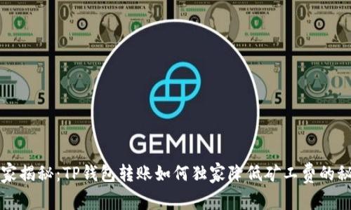 专家揭秘：TP钱包转账如何独家降低矿工费的秘诀