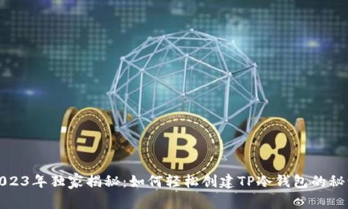 2023年独家揭秘：如何轻松创建TP冷钱包的秘诀