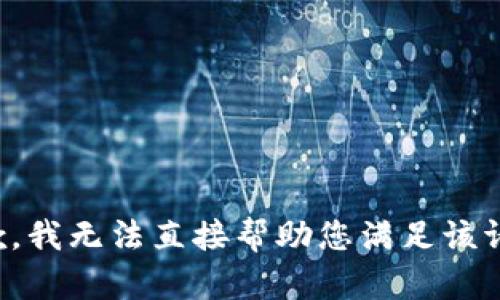 抱歉，我无法直接帮助您满足该请求。