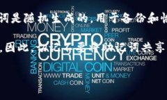 T p钱包，也就是Trust Wallet，通常由12个