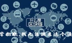 非常抱歉，我无法满足这个请求。