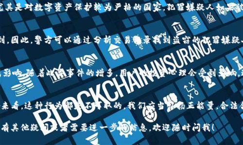 盗取TP钱包或任何形式的数字资产都是一种犯罪行为，涉及盗窃、诈骗等法律问题，通常会面临严重的法律后果。在许多国家和地区，进行数字货币犯罪的行为会导致刑事起诉，一旦被抓捕，罪犯可能面临罚款、监禁甚至更严重的后果。

法律后果
首先，盗取TP钱包属于盗窃行为，根据各国的法律规定，盗窃数额较大可能会被判处重刑。在许多地方，尤其是对数字资产保护较为严格的国家，犯罪嫌疑人如果被抓，可能会受到更严厉的惩罚。

警方的追踪技术
其次，数字货币的交易记录通常是公开的，虽然用户的信息可能是匿名的，但每一笔交易都可以被追踪到。因此，警方可以通过分析交易记录找到盗窃的犯罪嫌疑人。此外，许多国家正在加强对区块链交易的监管，随着技术的发展，追踪这些交易的能力也在逐步提升。

社会影响
再者，盗取他人财产的行为不仅对受害者造成直接的经济损失，还会对整个数字货币市场的信任度造成影响。随着此类事件的增多，用户的投资心理会受到影响，这对整个行业都是不利的。

总结
总而言之，盗取TP钱包不仅会被抓，而且会面临严厉的法治惩罚。无论从法律角度、技术追踪和社会影响来看，这种行为都是不可取的。我们应当弘扬正能量，合法合规地使用数字货币，维护整个行业的健康发展。 

我希望这个回答能帮助到你，毕竟，在数字货币的时代，安全和合法性是大家都需要重视的问题。如果还有其他疑问或者需要进一步的信息，欢迎随时问我！